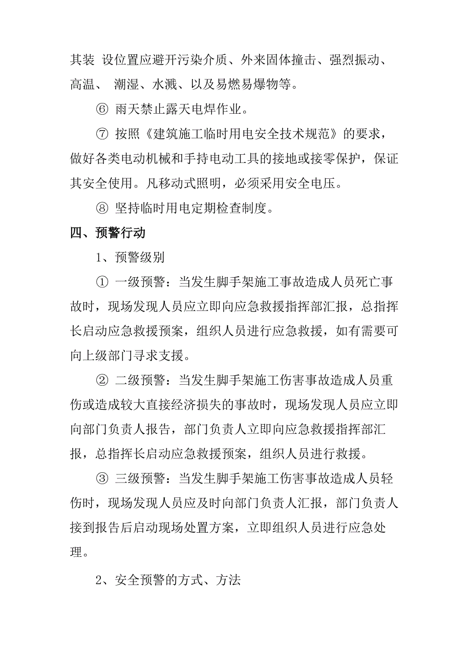 触电事故专项安全监控措施及应急预案_第4页