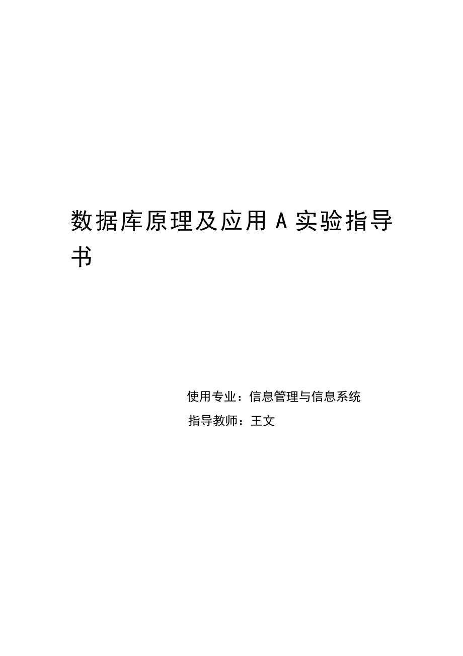 数据库原理及应用A实验指导书_第1页