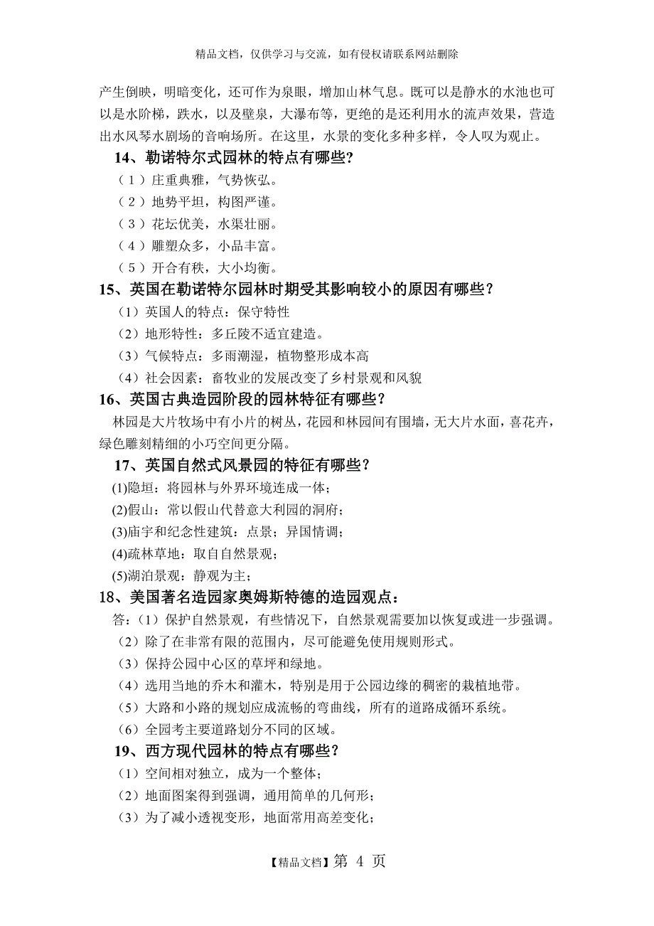 中外园林史复习题_第4页