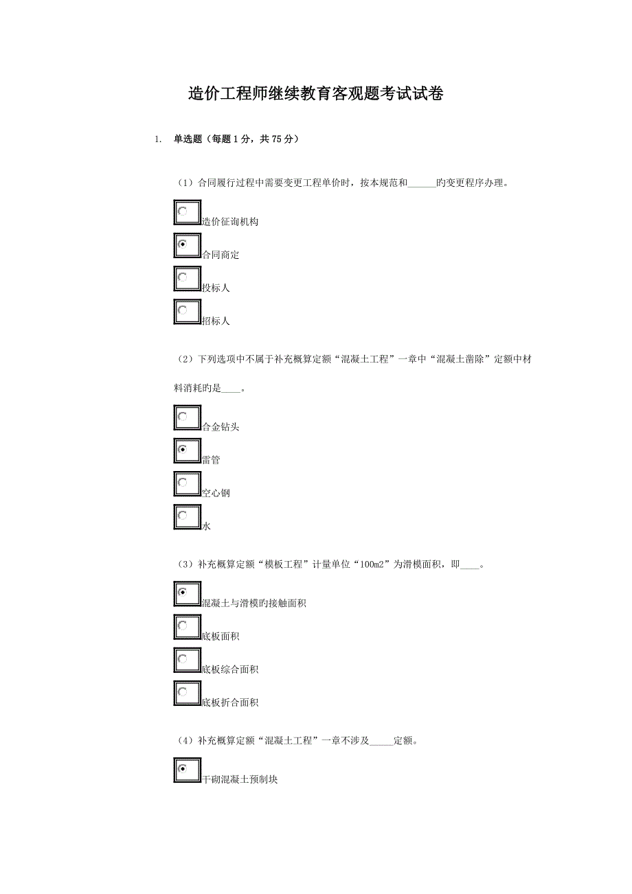 水利造价关键工程师继续教试题及答案分_第1页