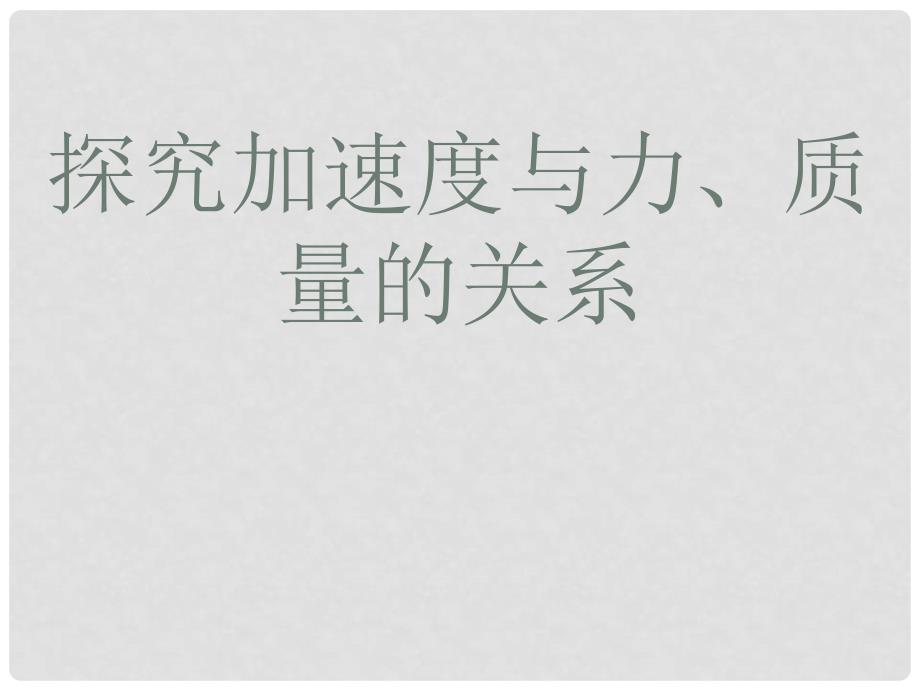 高中物理 4.2 实验：探究加速度与力、质量的关系 2课件 新人教版必修1_第1页