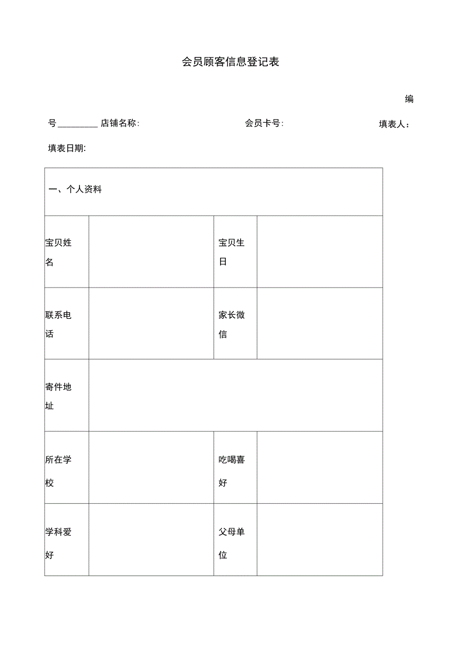 VIP顾客信息登记表_第1页