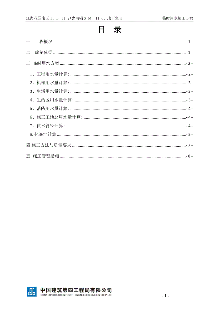 22层住宅临时用水施工方案范本（11页）_第1页