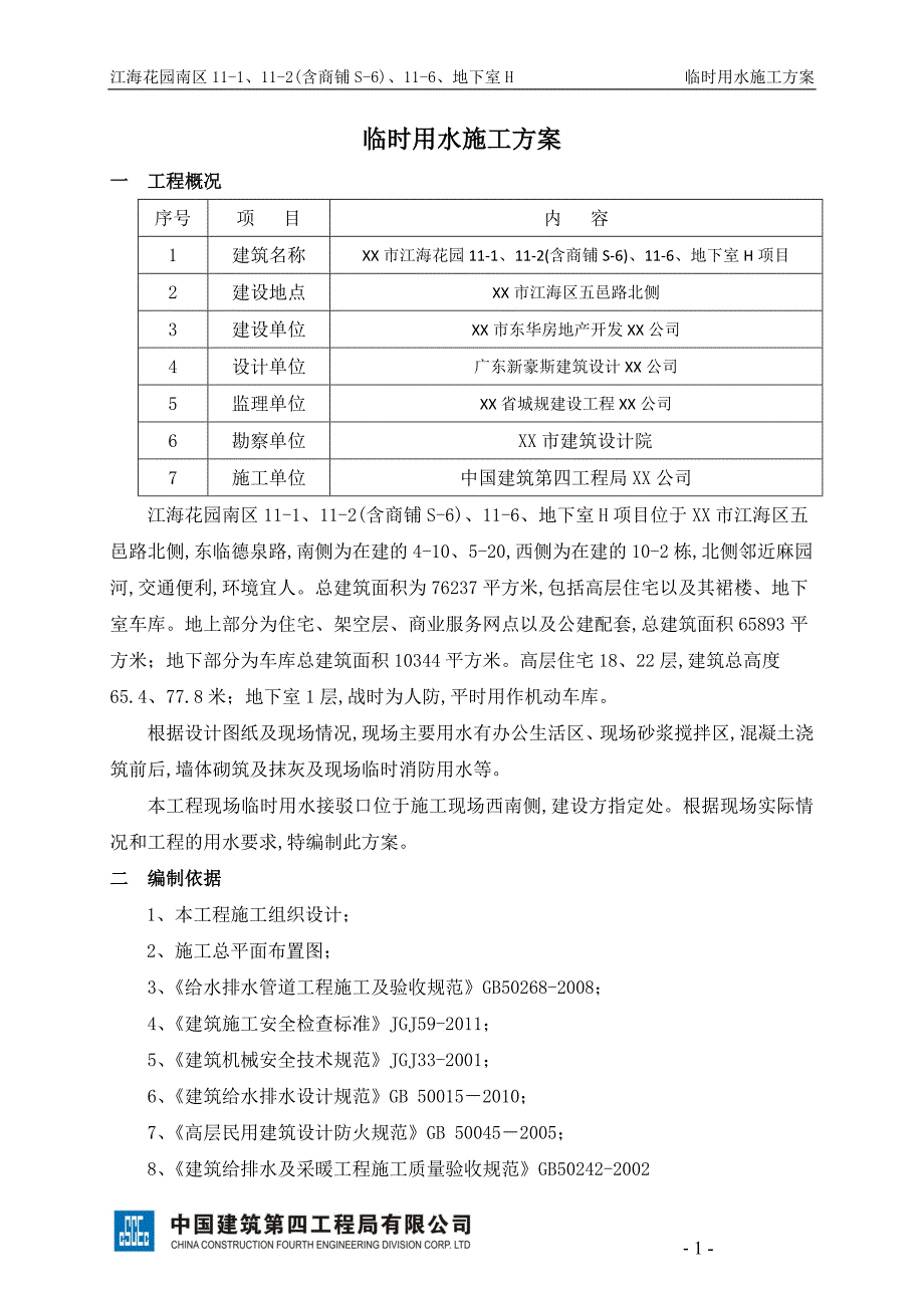 22层住宅临时用水施工方案范本（11页）_第2页