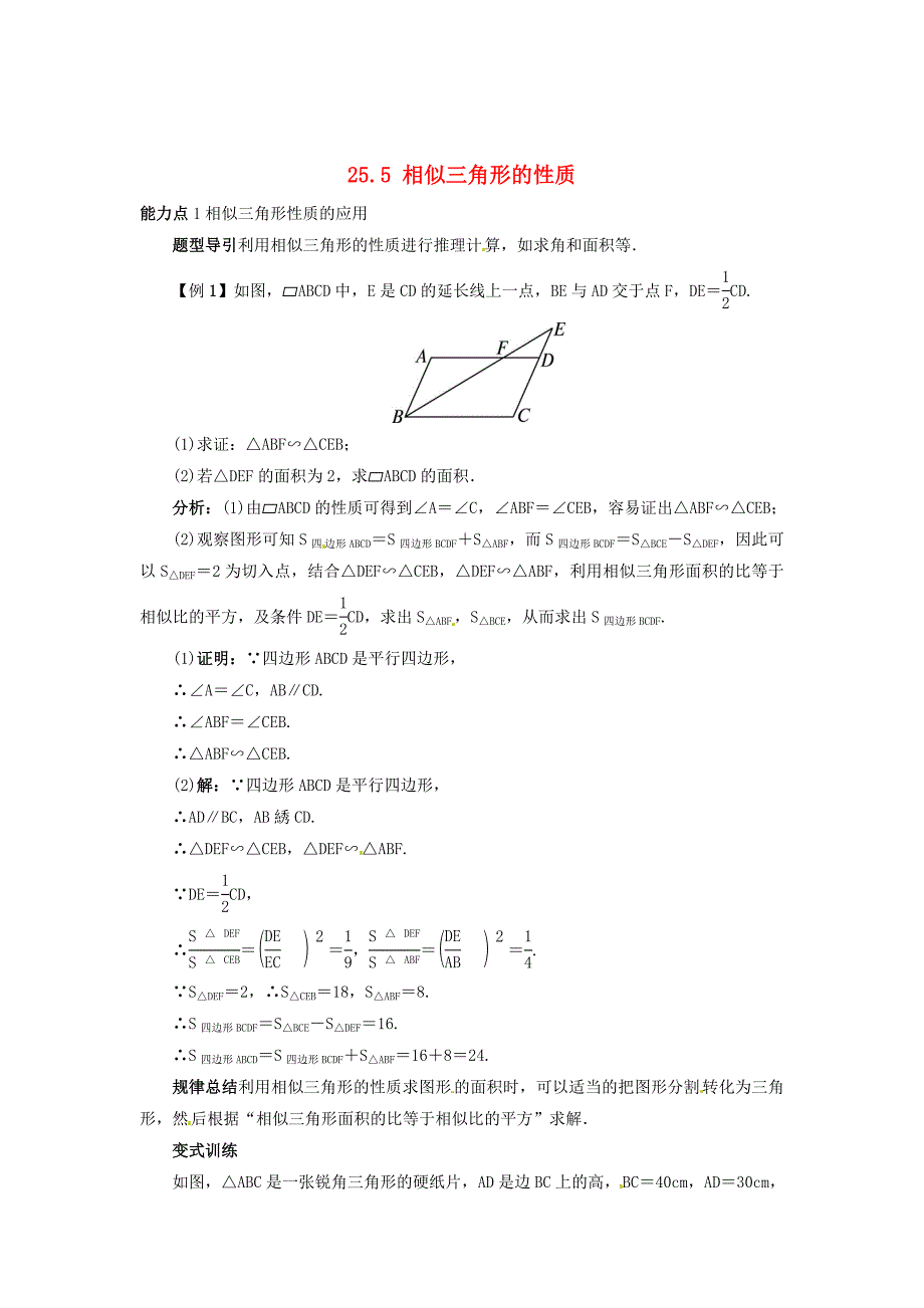 最新 冀教版九年级上册：25.5相似三角形的性质导学案含答案_第1页