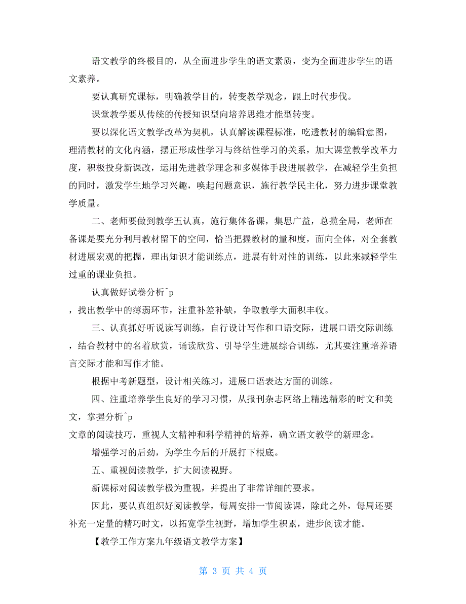 教学工作计划：九年级语文教学计划_第3页