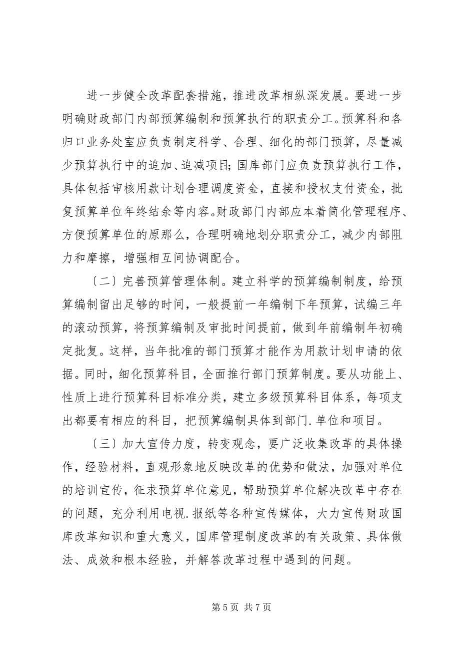 2023年乡镇国库集中支付制度改革的实践与思考篇.docx_第5页