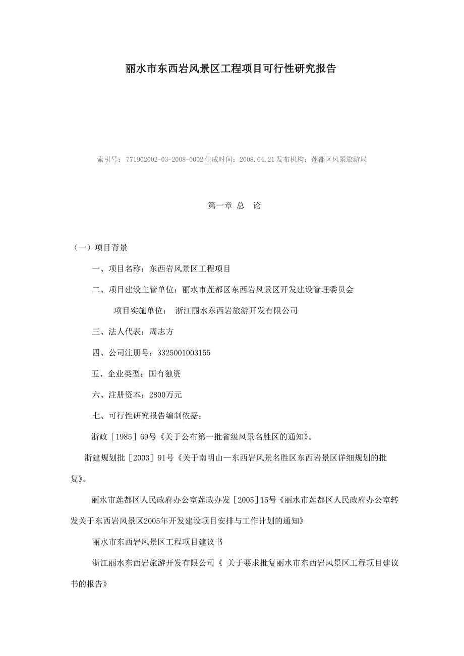 丽水市东西岩风景区工程项目可行性研究报告.doc_第1页