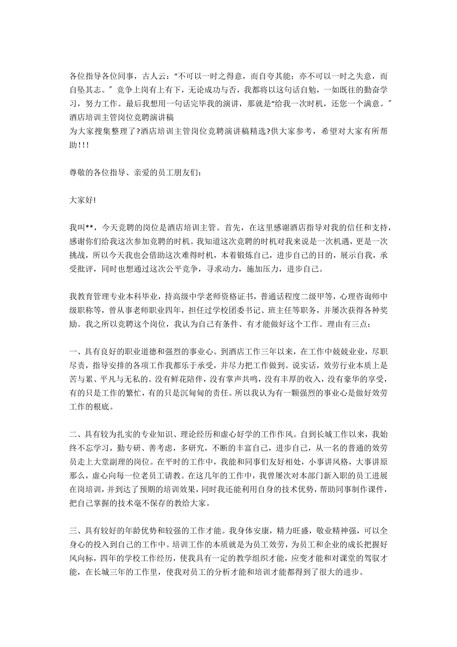 酒店培训主管竞聘演讲稿_第3页