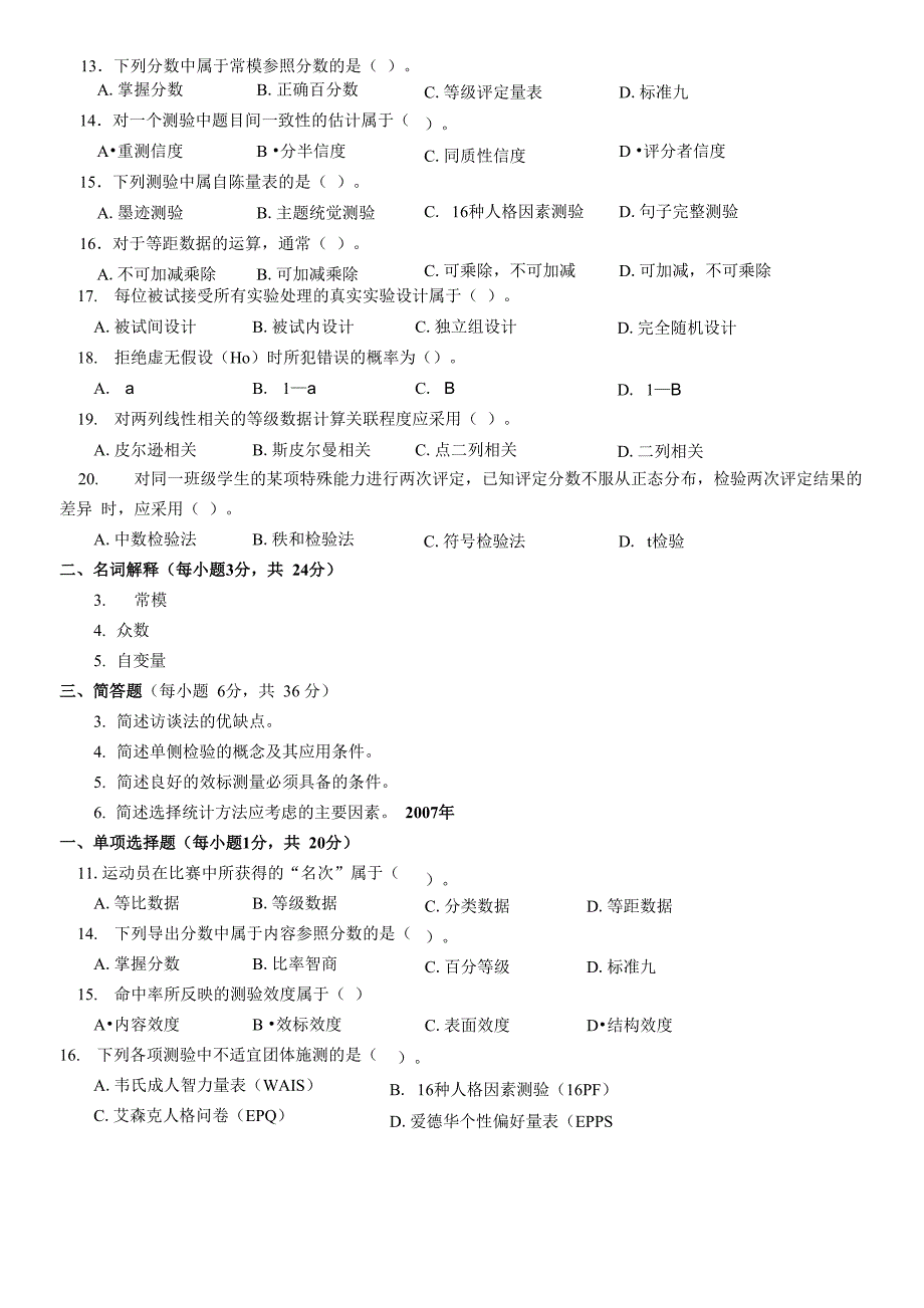 09-00年心理统计、测量、方法真题_第3页