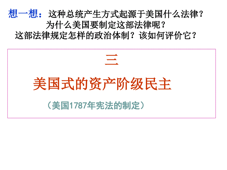 【历史】2.3美国式的资产阶级民主课件2(人民版选修2)_第2页