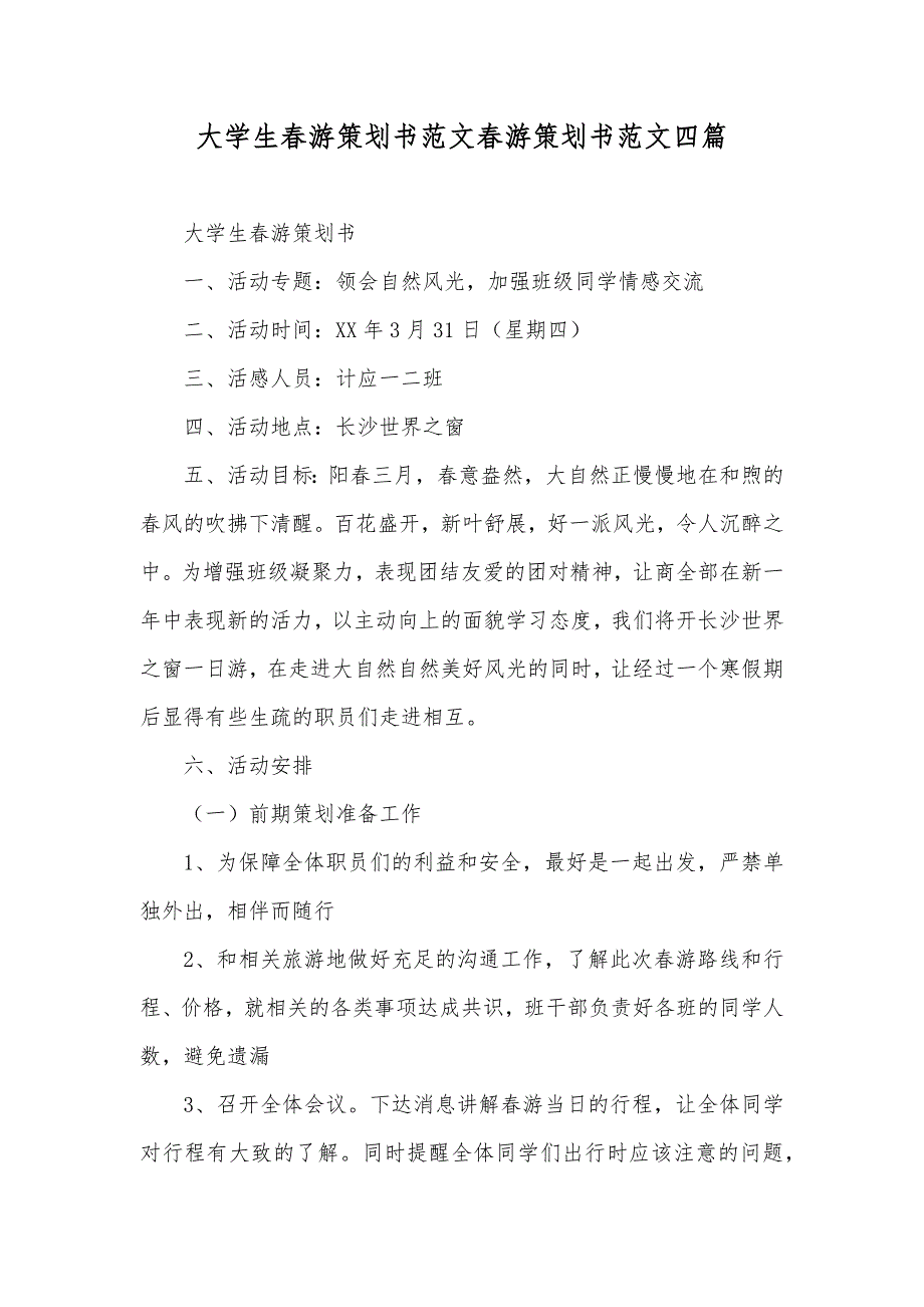 大学生春游策划书范文春游策划书范文四篇_第1页