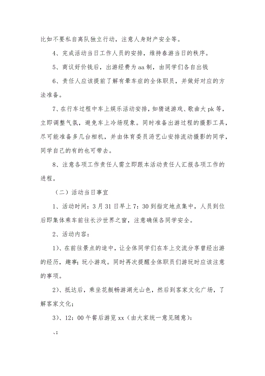 大学生春游策划书范文春游策划书范文四篇_第2页