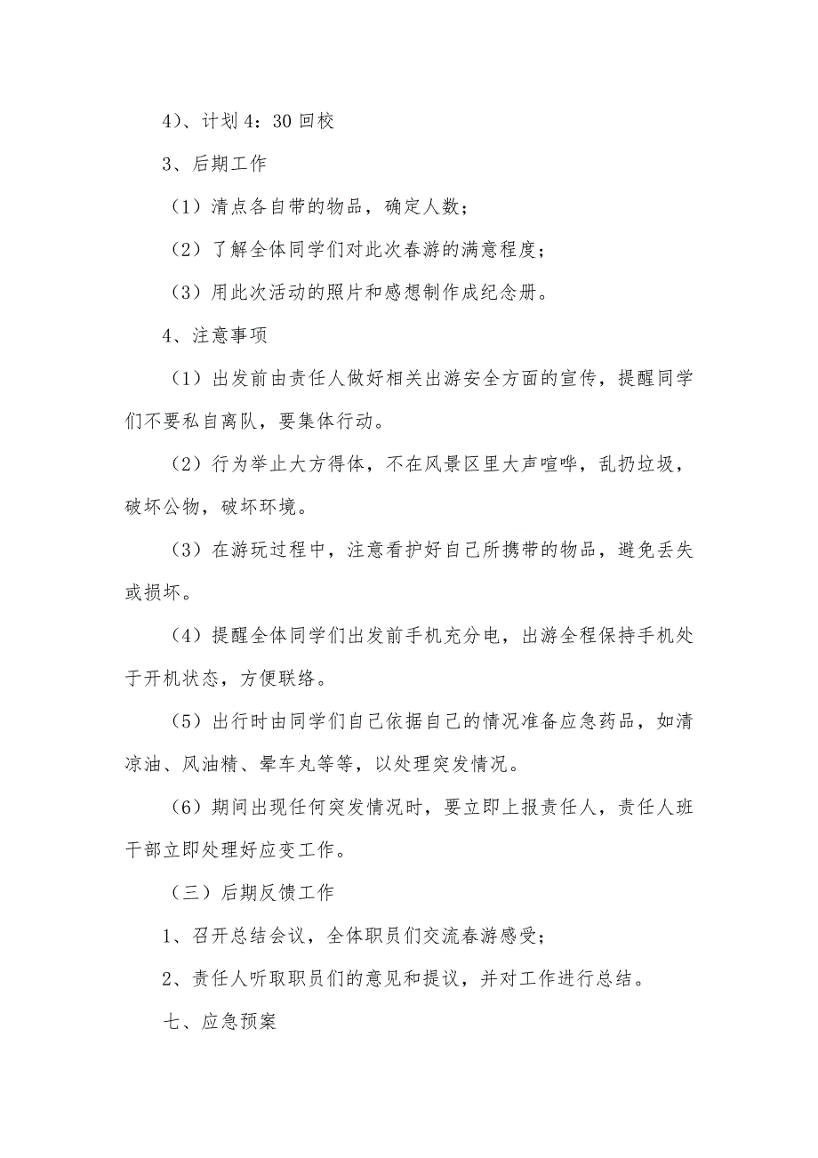 大学生春游策划书范文春游策划书范文四篇_第3页