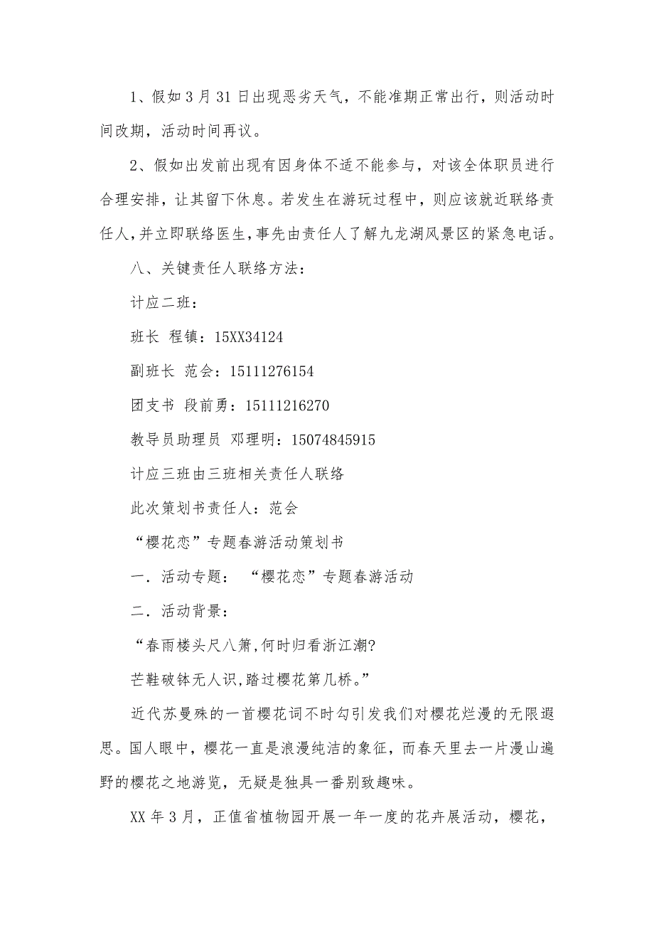 大学生春游策划书范文春游策划书范文四篇_第4页