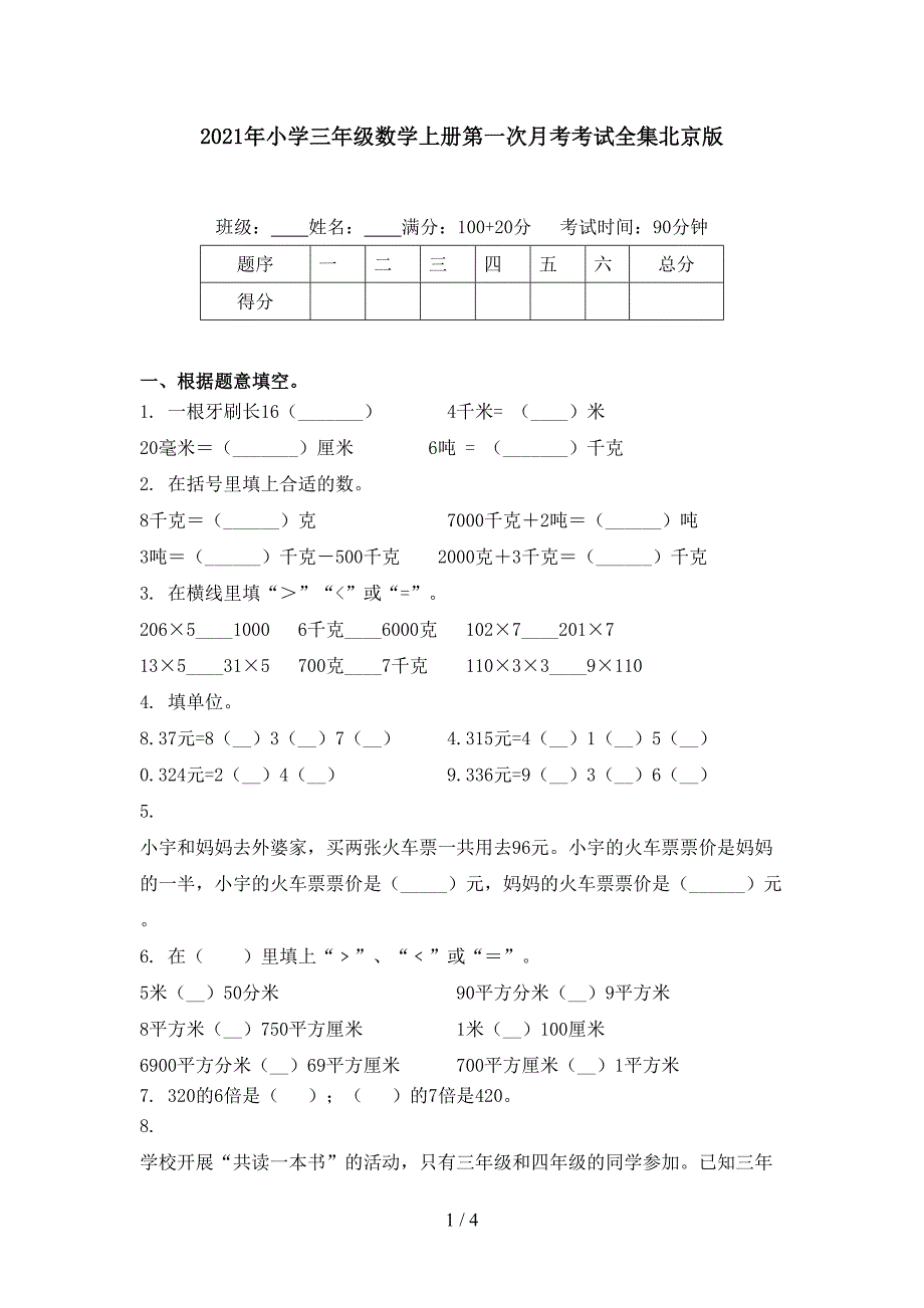 2021年小学三年级数学上册第一次月考考试全集北京版_第1页