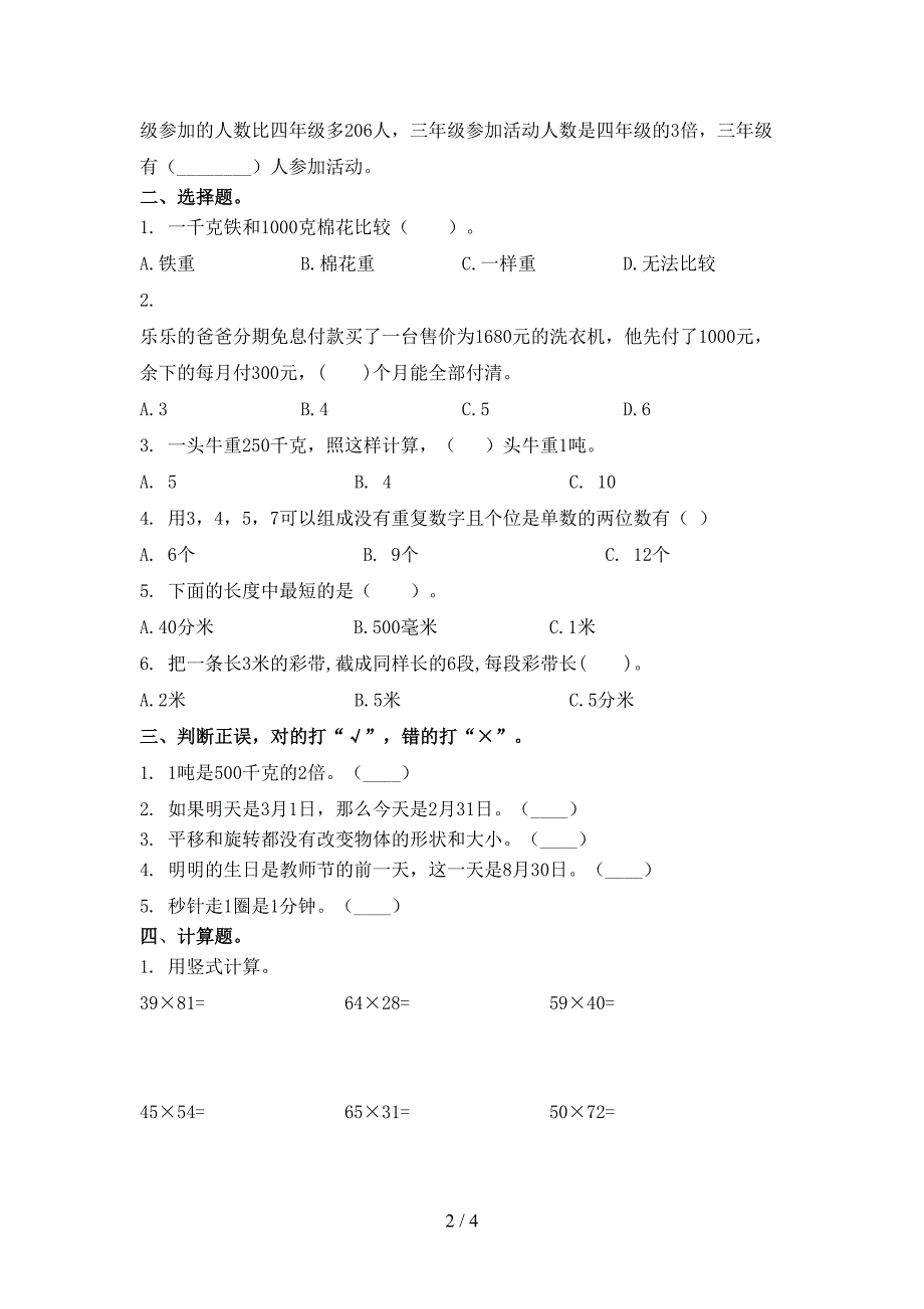 2021年小学三年级数学上册第一次月考考试全集北京版_第2页