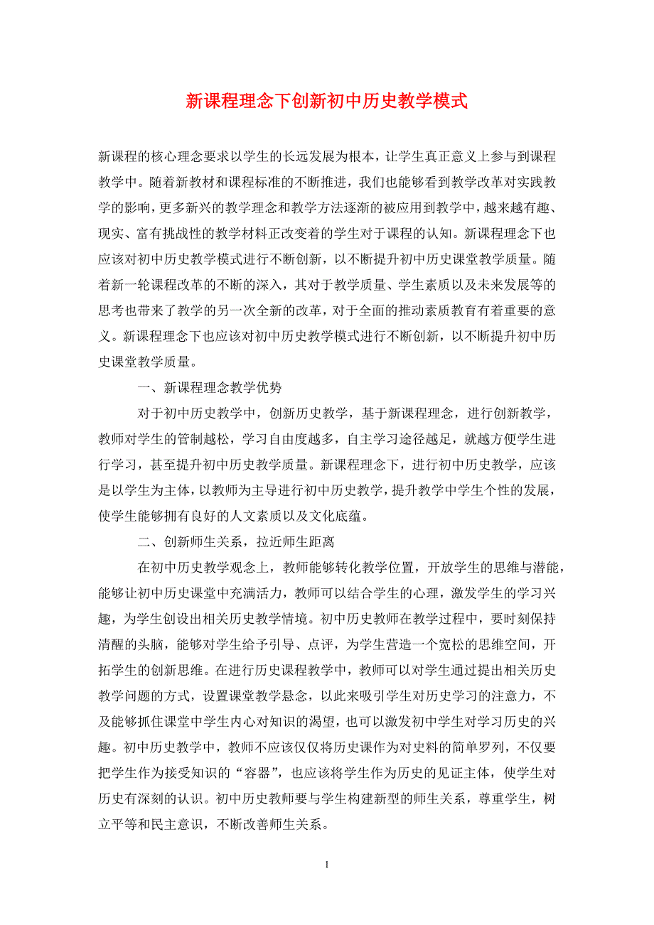 新课程理念下创新初中历史教学模式_第1页