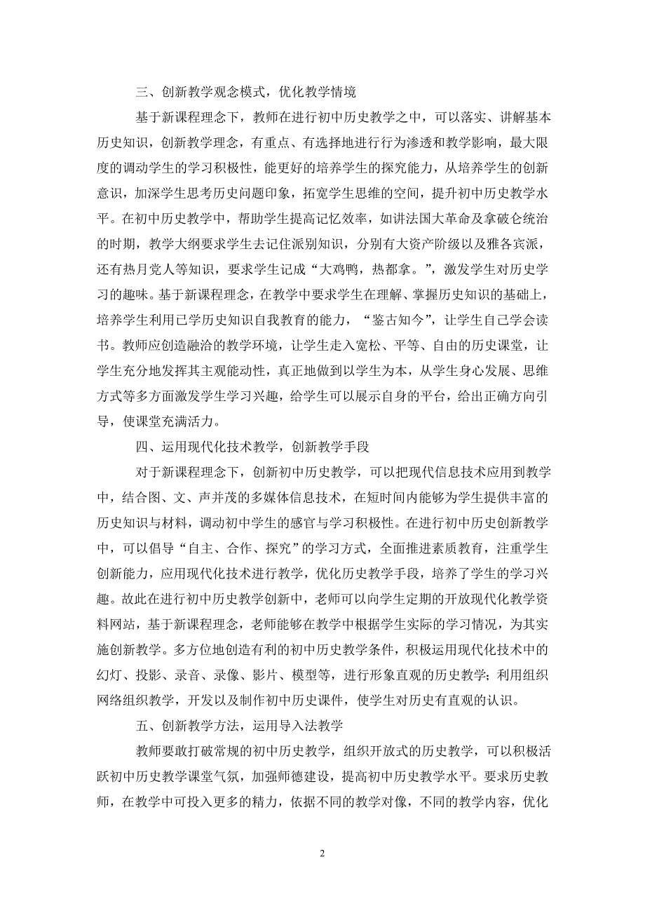 新课程理念下创新初中历史教学模式_第2页