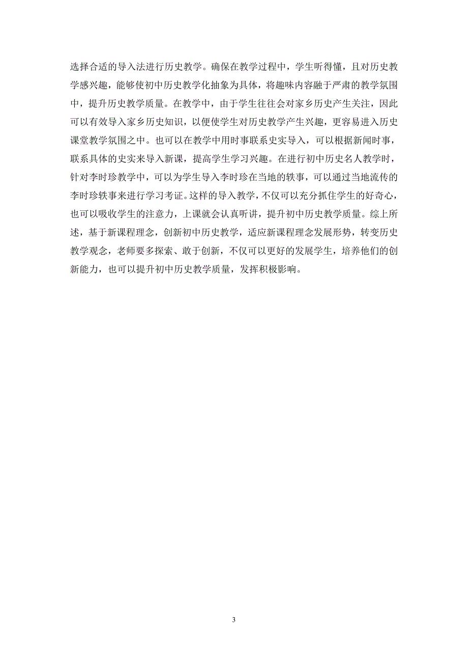 新课程理念下创新初中历史教学模式_第3页