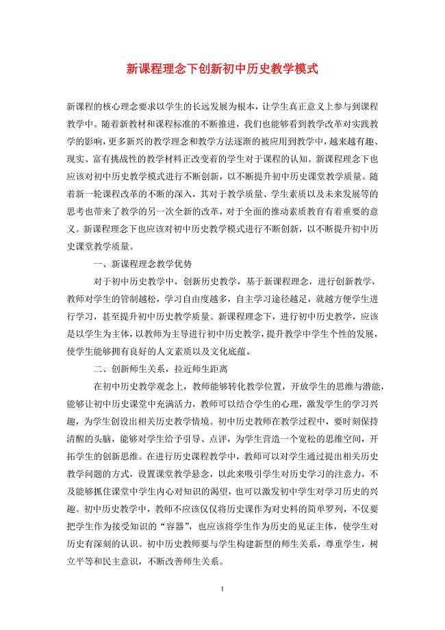 新课程理念下创新初中历史教学模式