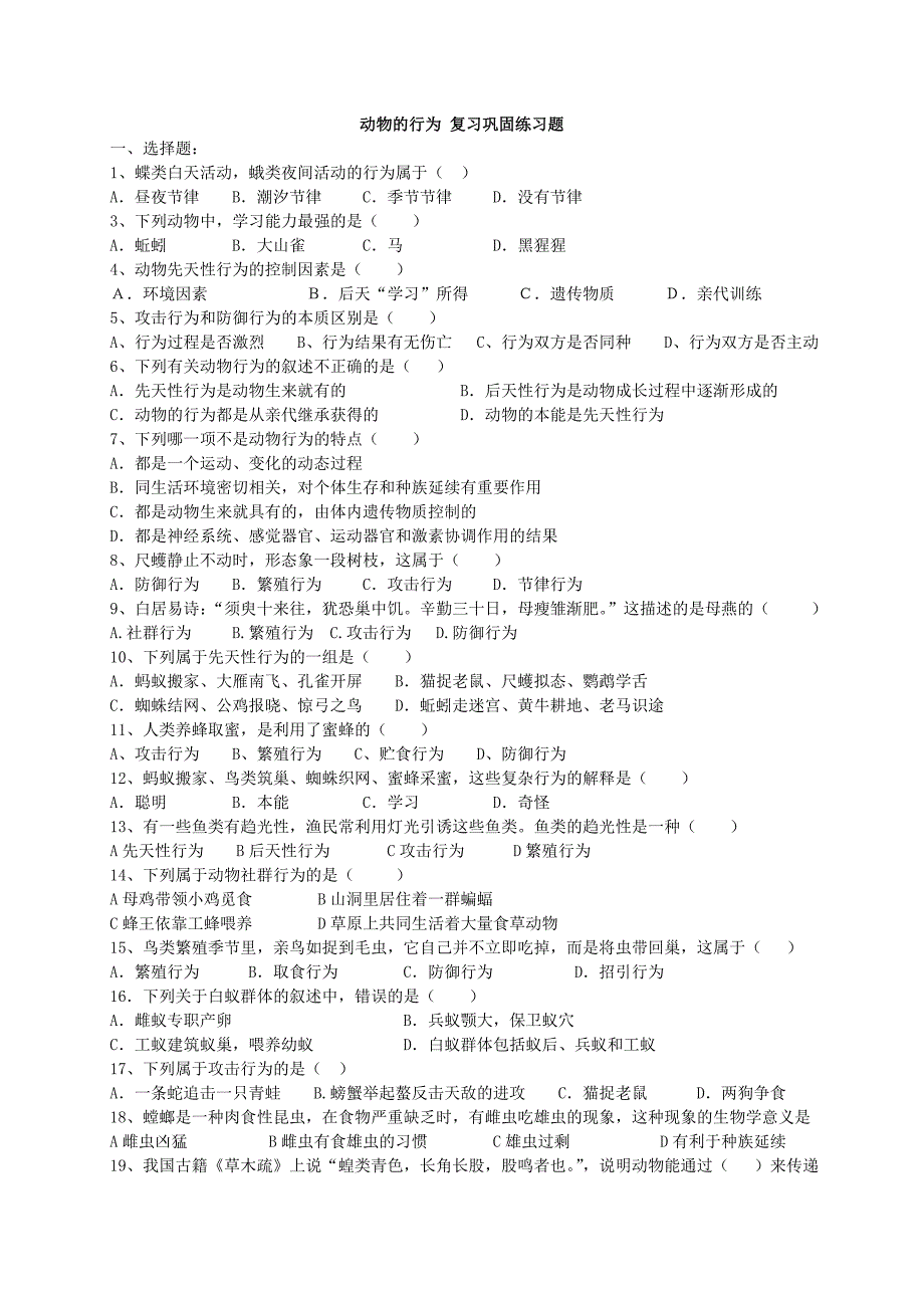 第16章_动物的行为_复习巩固练习题.doc_第1页