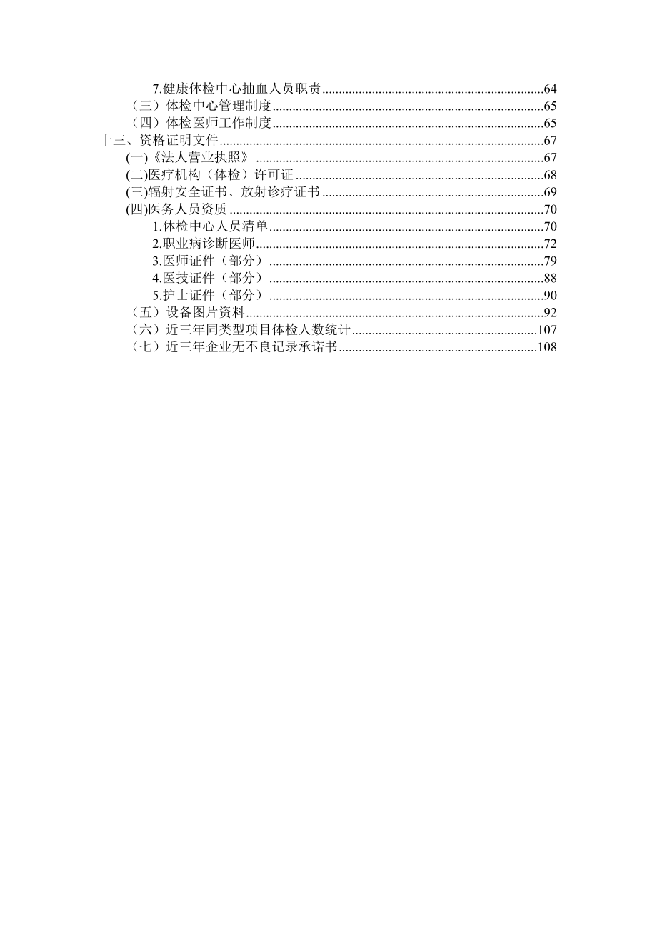 健康体检医疗服务投标书_第4页