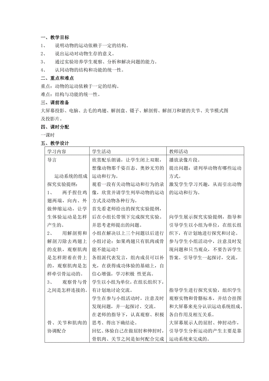 优秀教案-第二章-第一节动物的运动说课教学设计_第4页