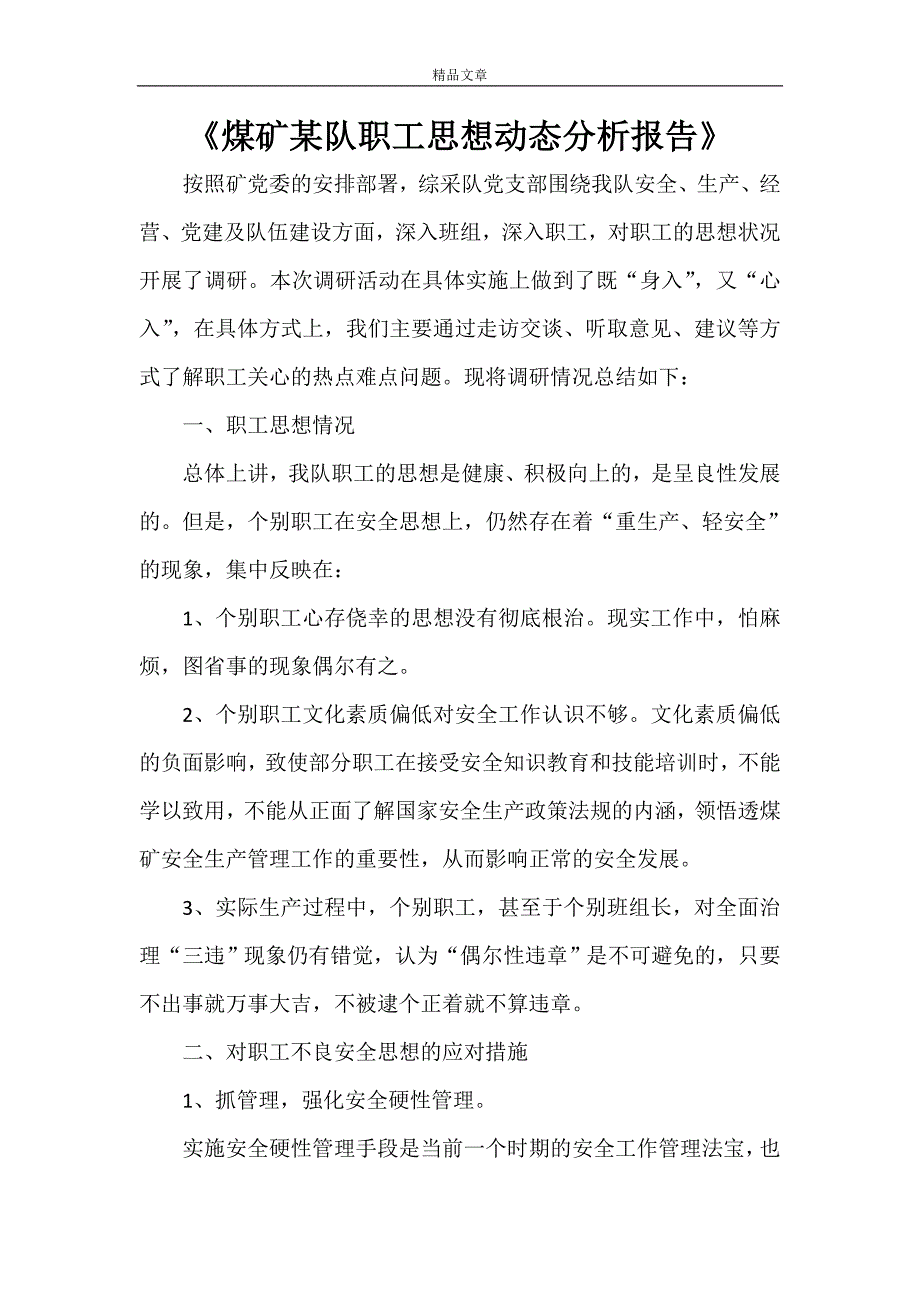 《煤矿某队职工思想动态分析报告》.doc_第1页