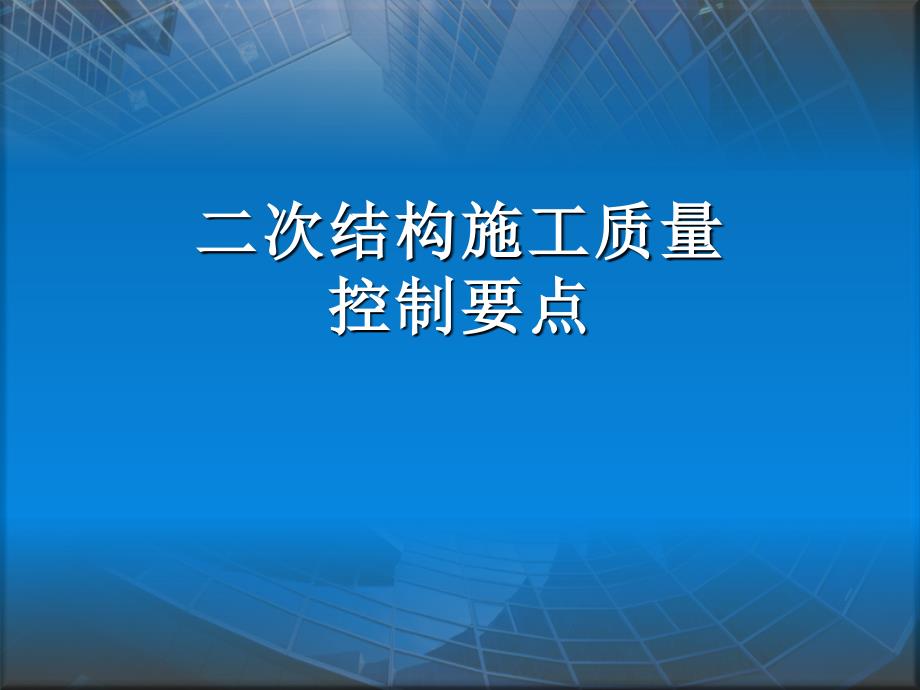 二次结构施工质量控制要点.ppt_第1页