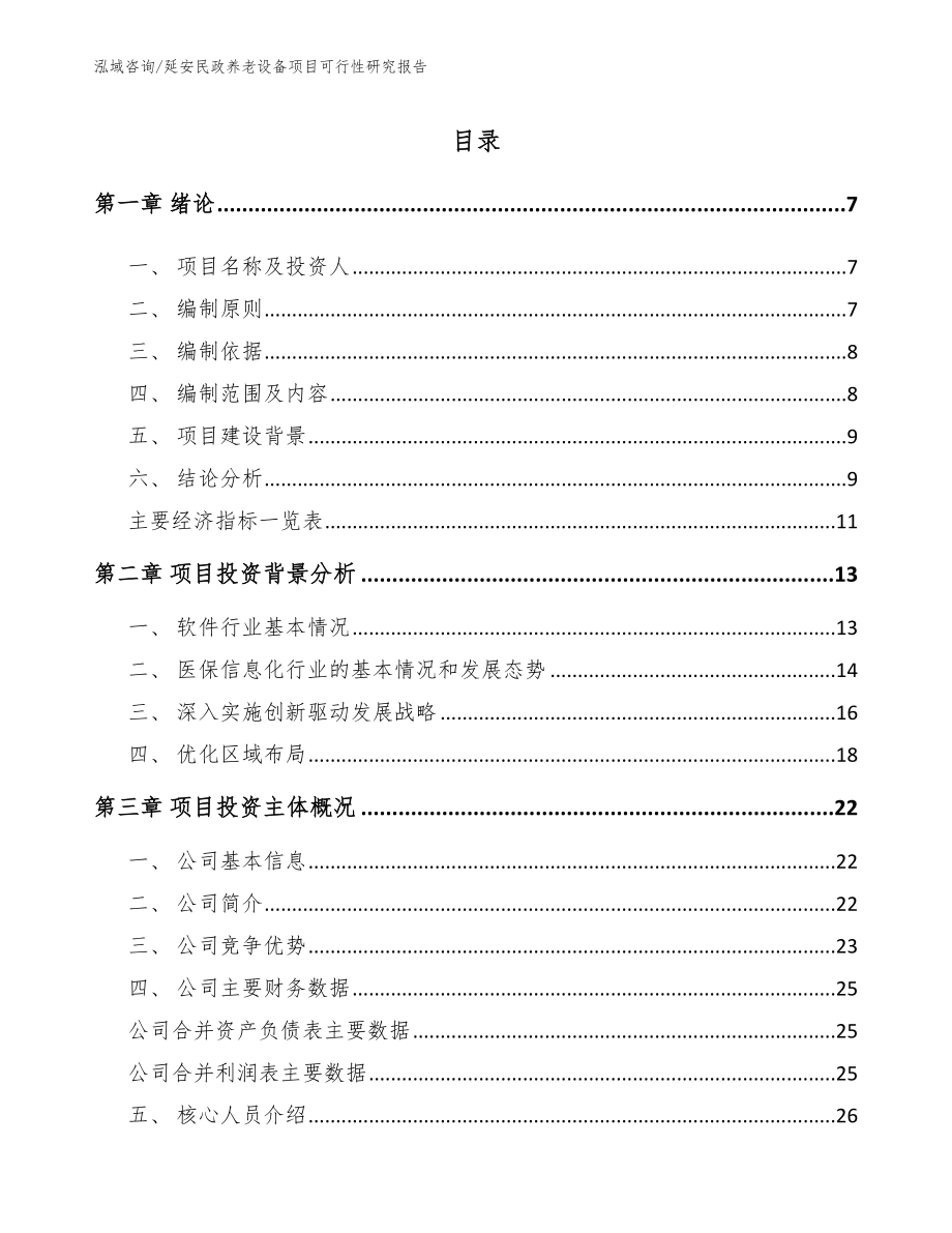 延安民政养老设备项目可行性研究报告_模板范文_第1页