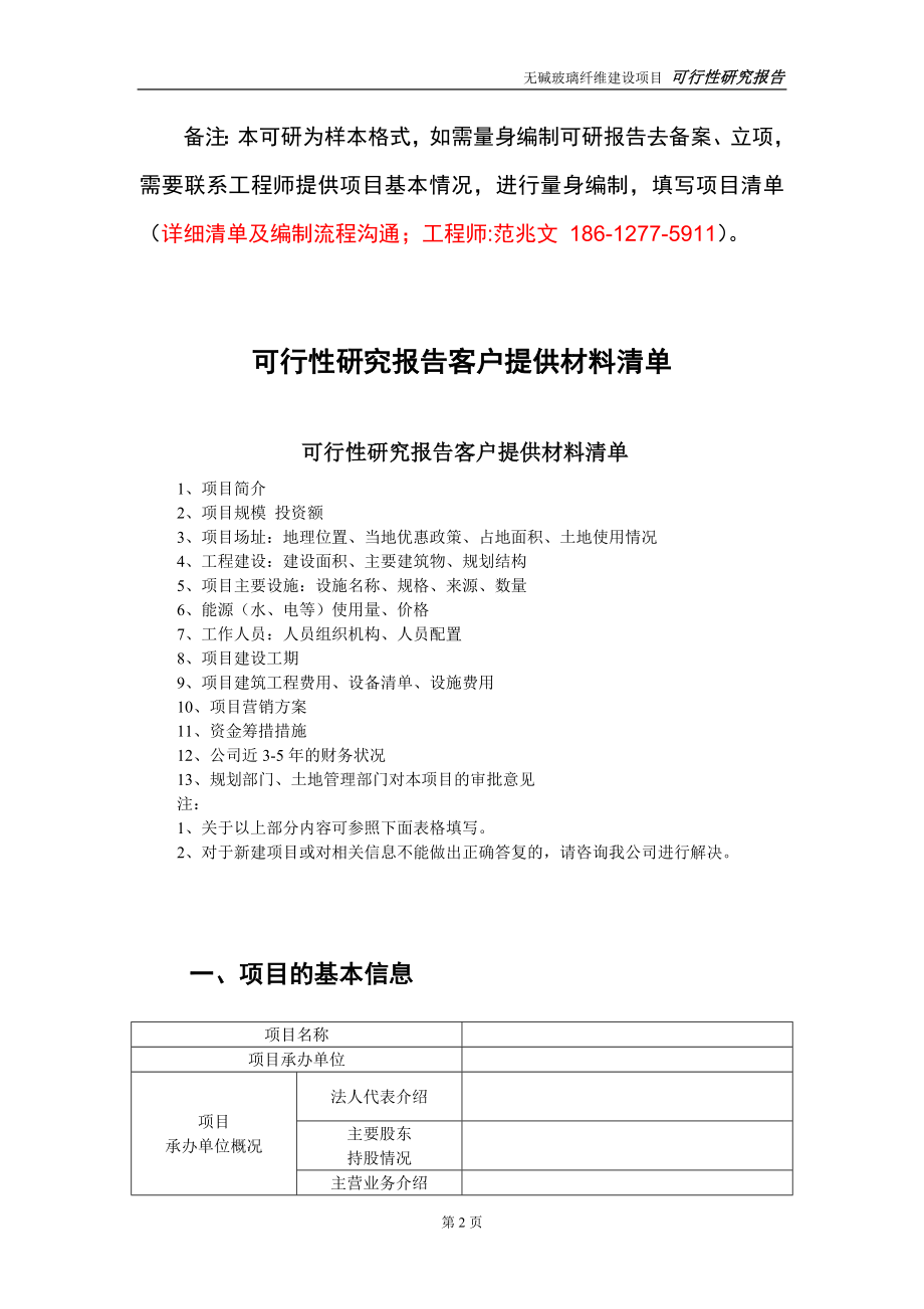 无碱玻璃纤维建设投资项目可行性研究报告-实施方案-立项备案-申请_第2页