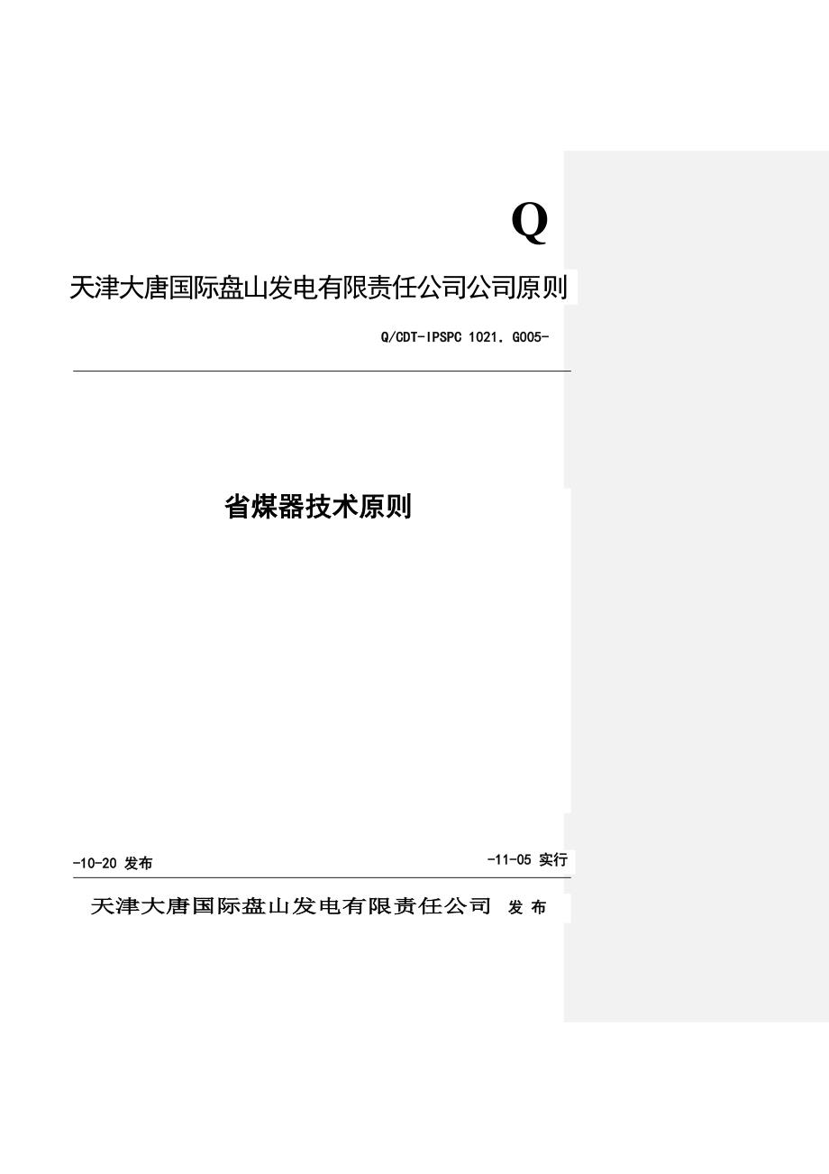 G005省煤器设备技术标准_第1页