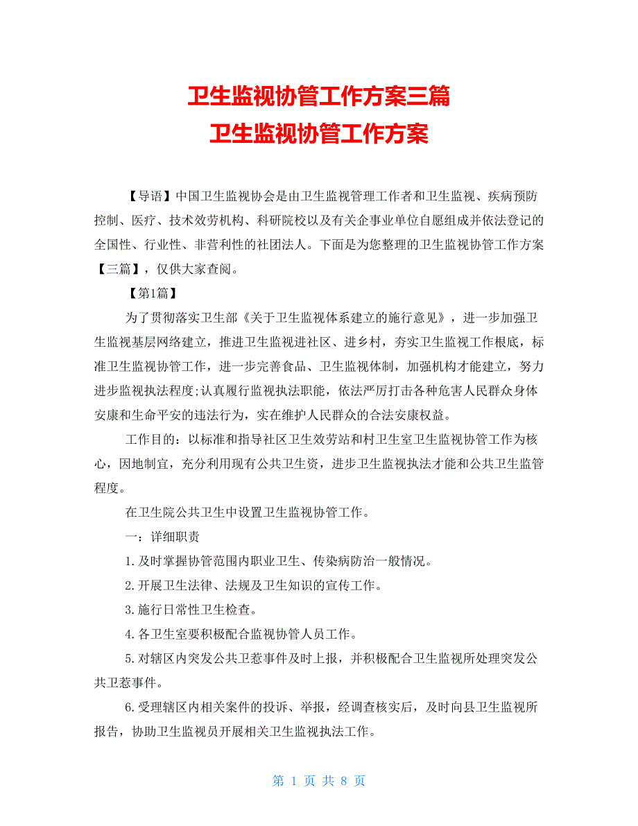 卫生监督协管工作计划三篇卫生监督协管工作计划_第1页