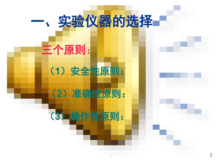 高中物理实验仪器的选择PowerPoint演示文稿_第2页