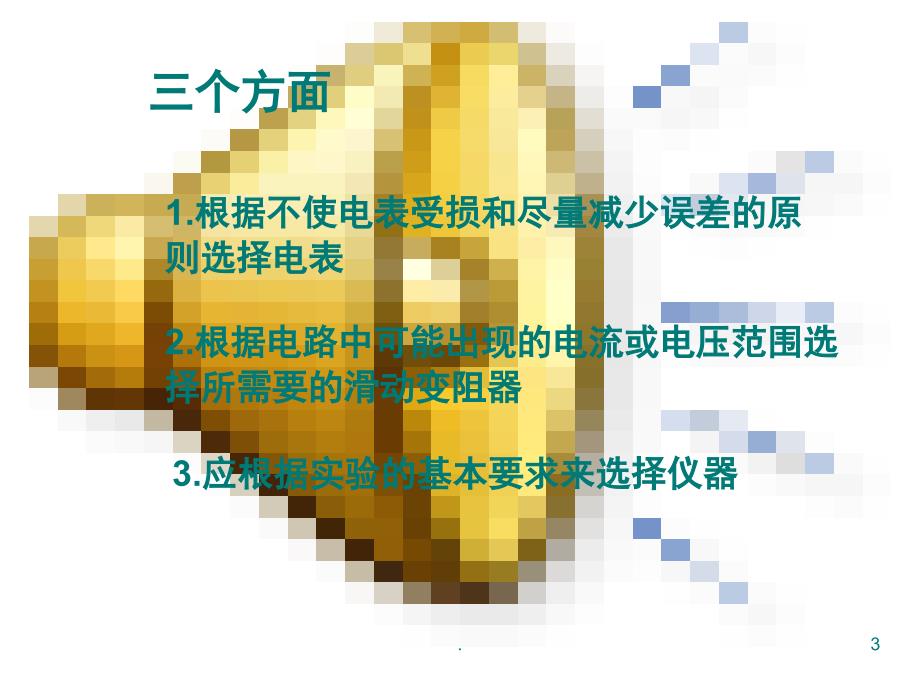 高中物理实验仪器的选择PowerPoint演示文稿_第3页