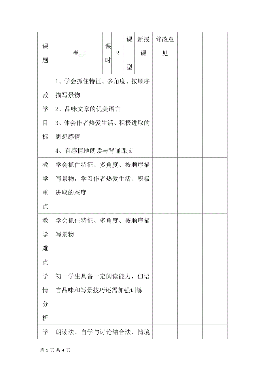 春教学设计(新-人教版七年级上)_第1页