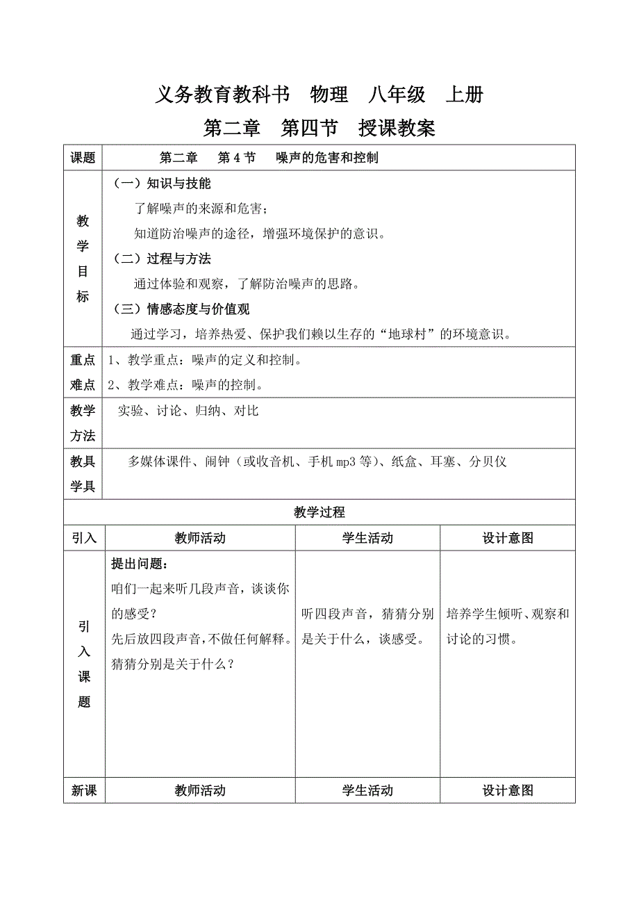 教育专题：噪声的危害和控制教案_第1页