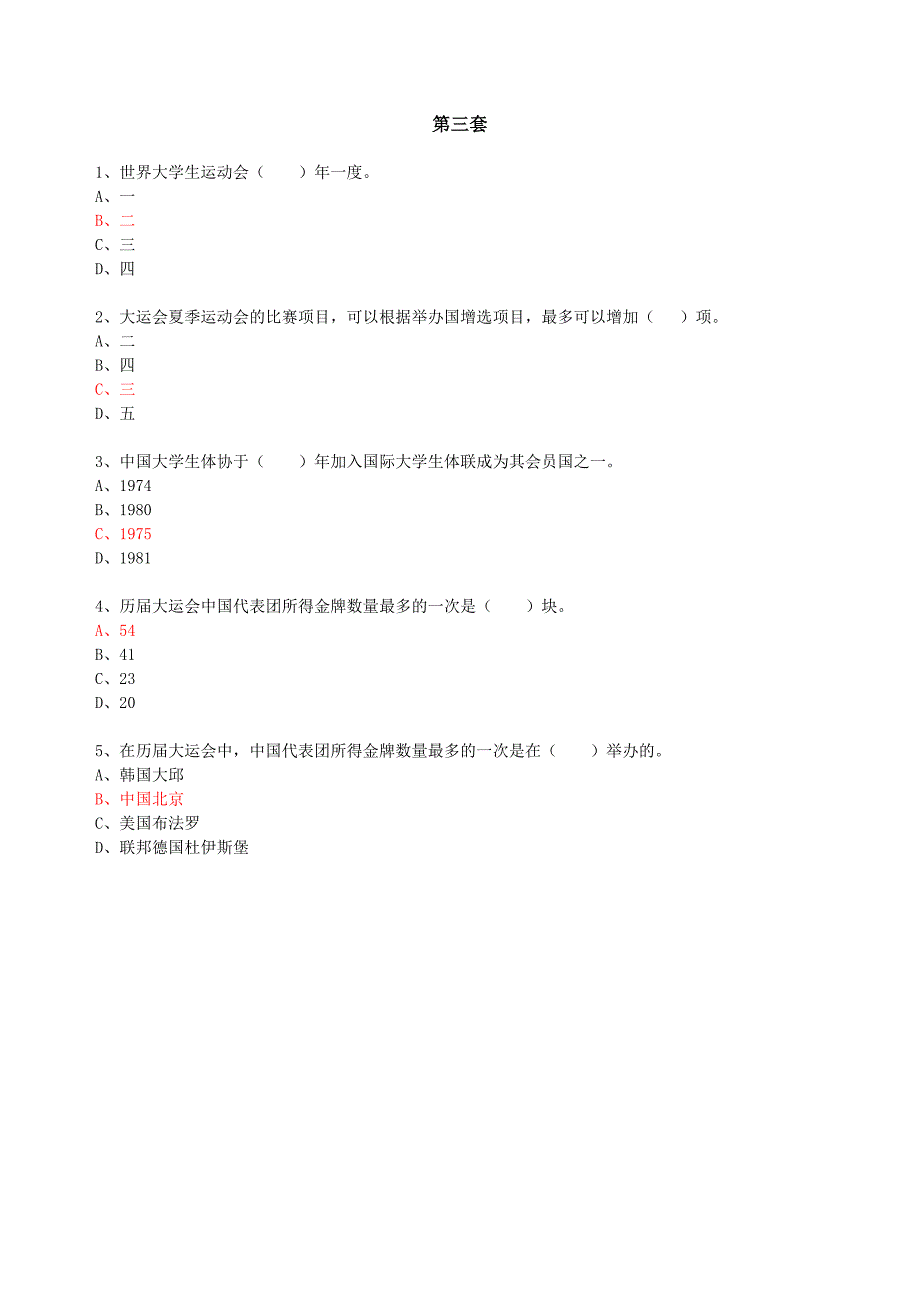 大运及体育赛事常识分级分套试题库_第3页