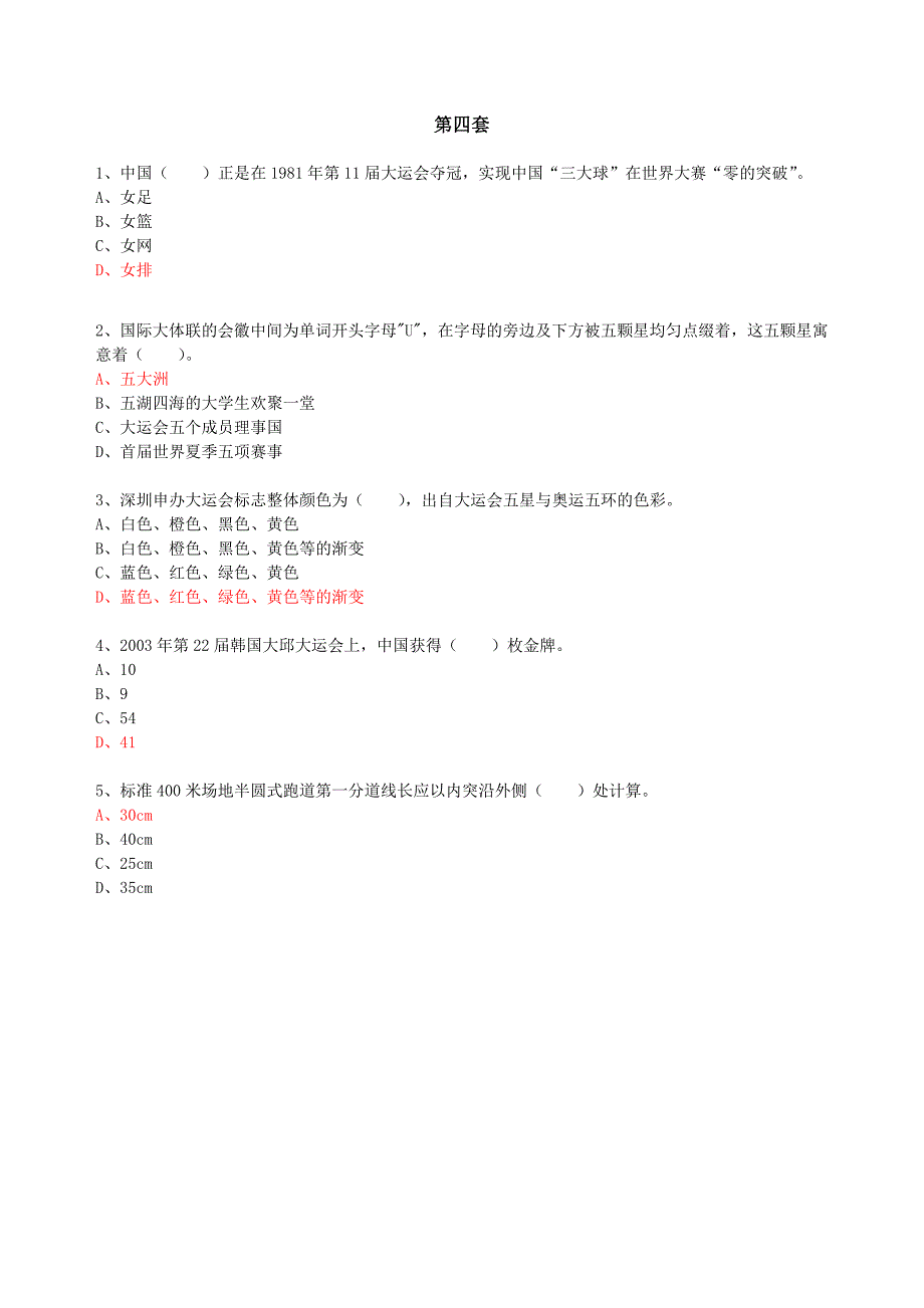 大运及体育赛事常识分级分套试题库_第4页