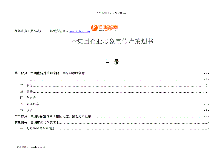 企业形象宣传片策划书.doc_第1页