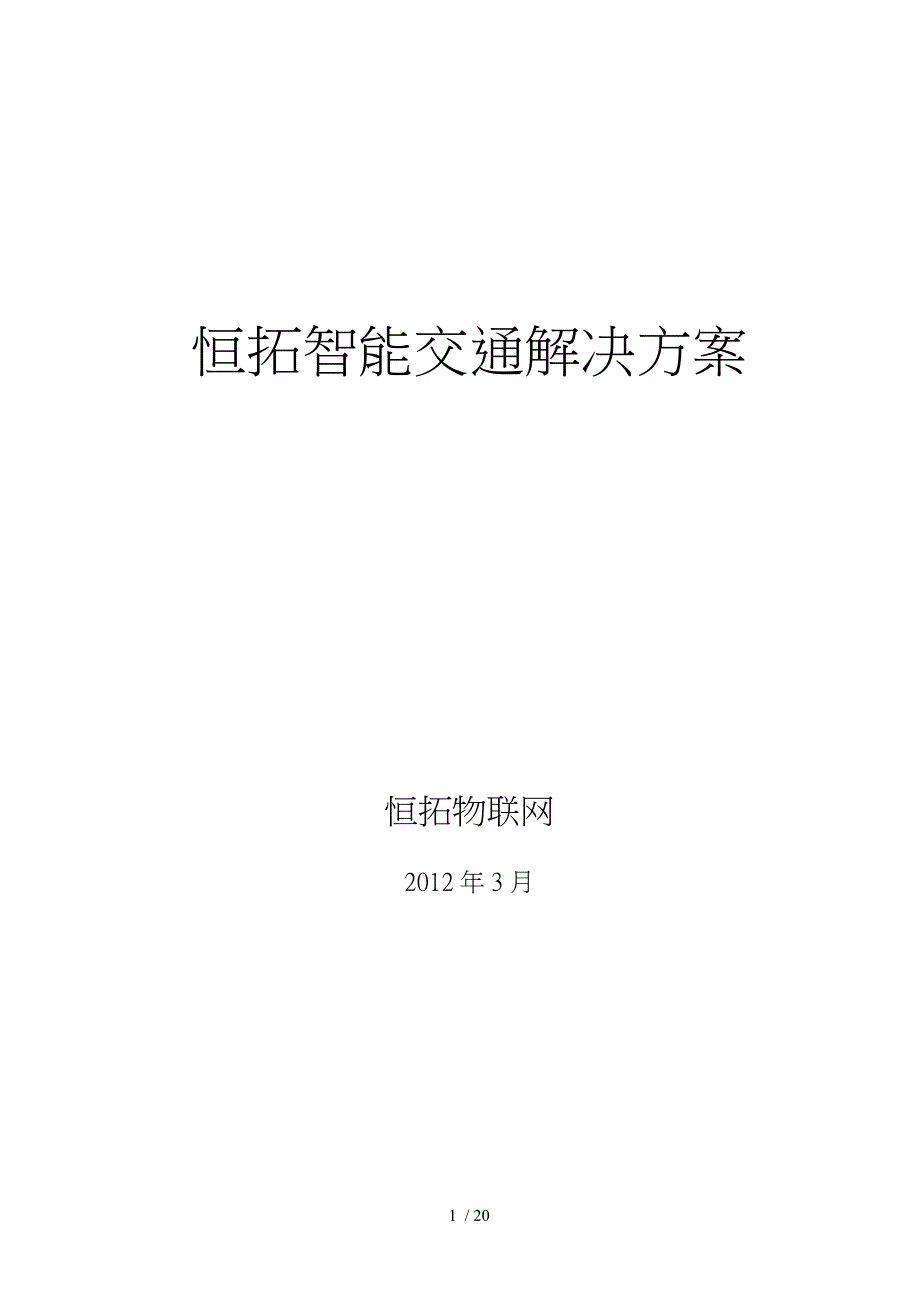 恒拓智能公交项目解决方案_第1页