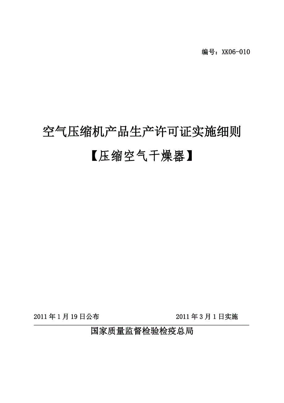 压缩空气干燥器产品生产许可证实施细则_第1页