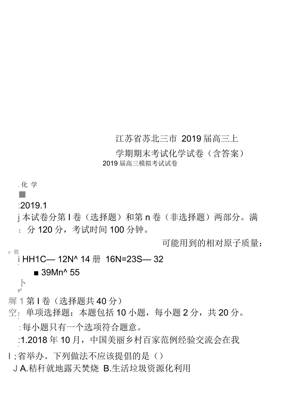 江苏省苏北三市2019届高三上学期期末考试化学试卷(含答案)_第1页