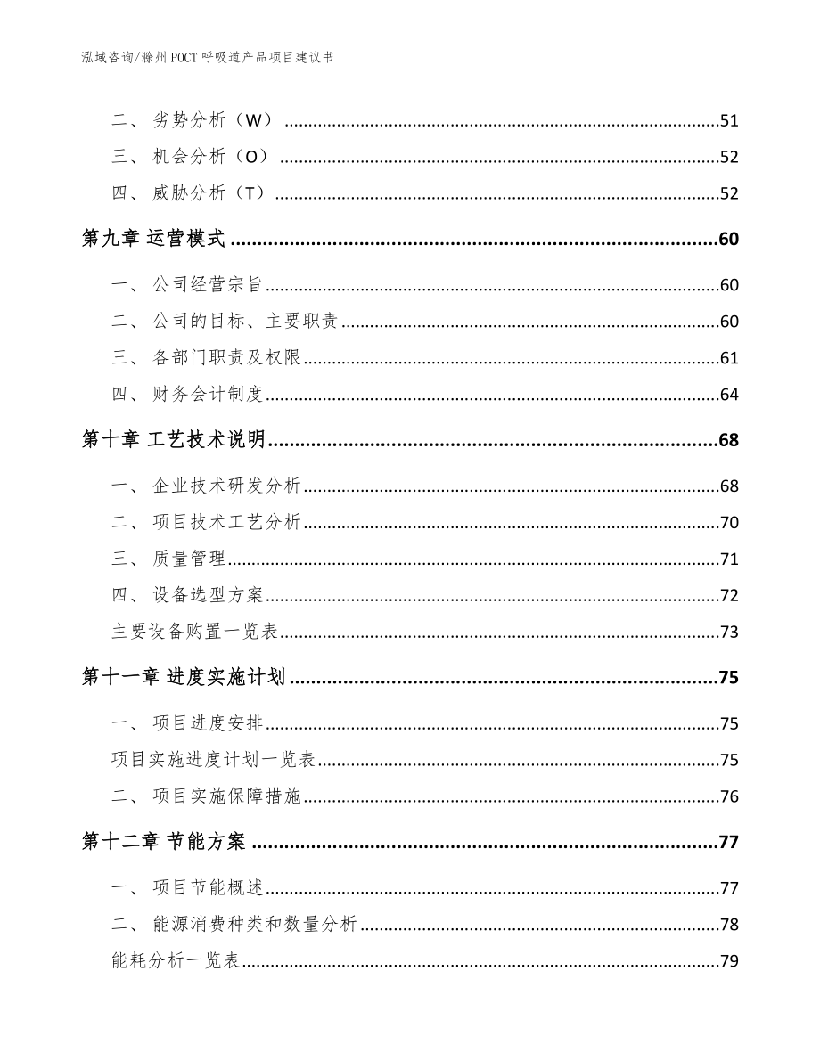 滁州POCT呼吸道产品项目建议书参考范文_第3页