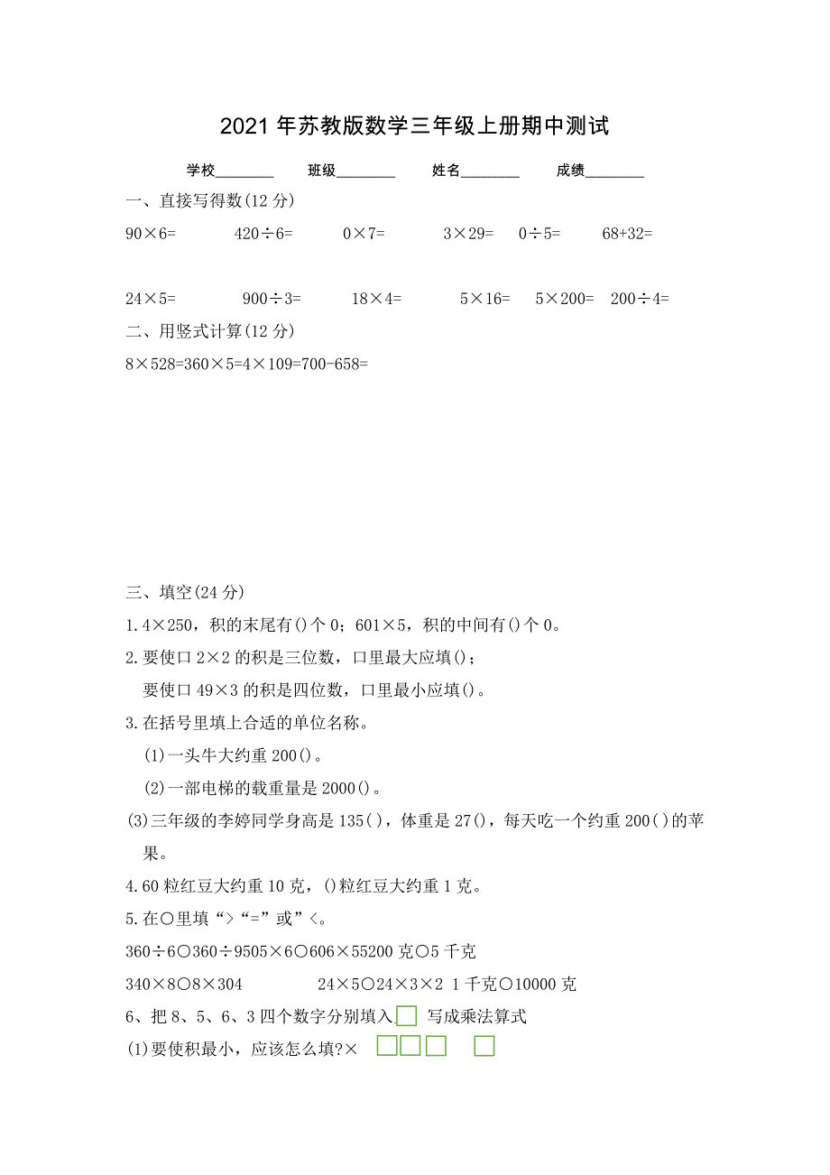 苏教版三年级上册数学《期中测试卷》及答案解析_第1页