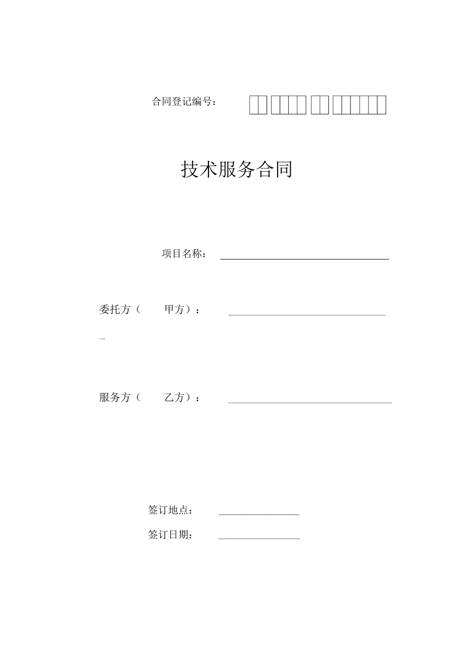 技术服务合同-范例复习课程_第1页