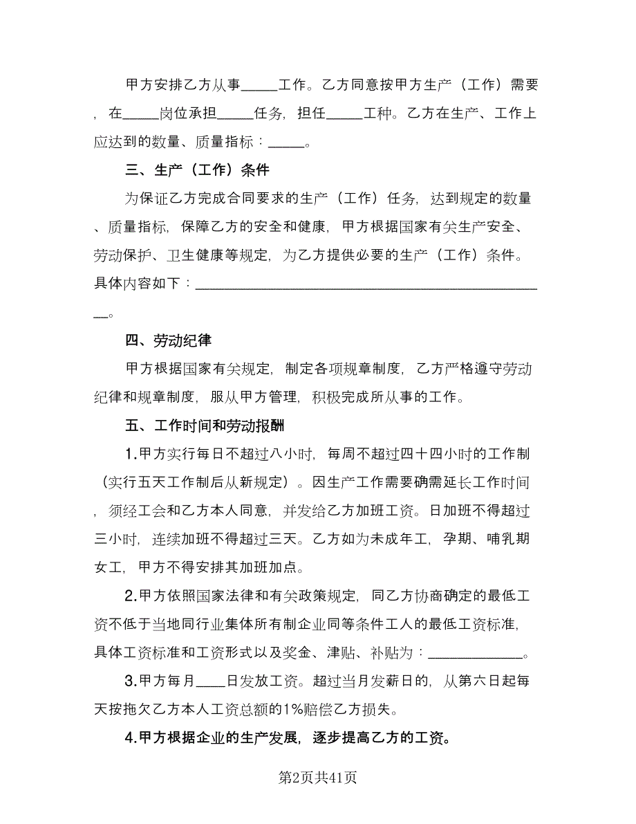 企业员工劳动合同样本（8篇）_第2页