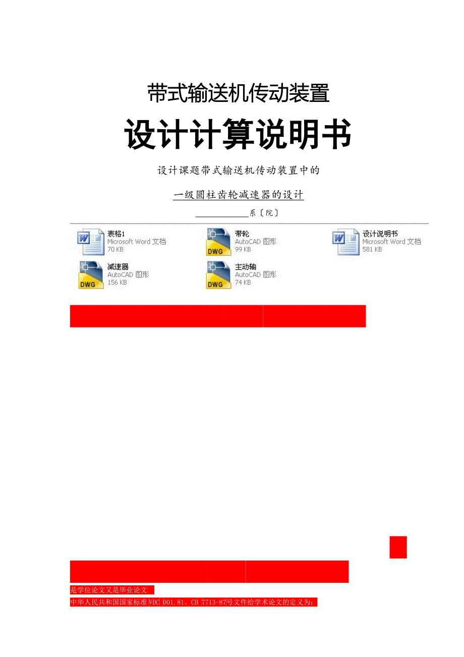 _机械设计课程设计一级圆柱齿轮减速器的设计f=2.3v=2.2d=330(全套图纸）_第1页