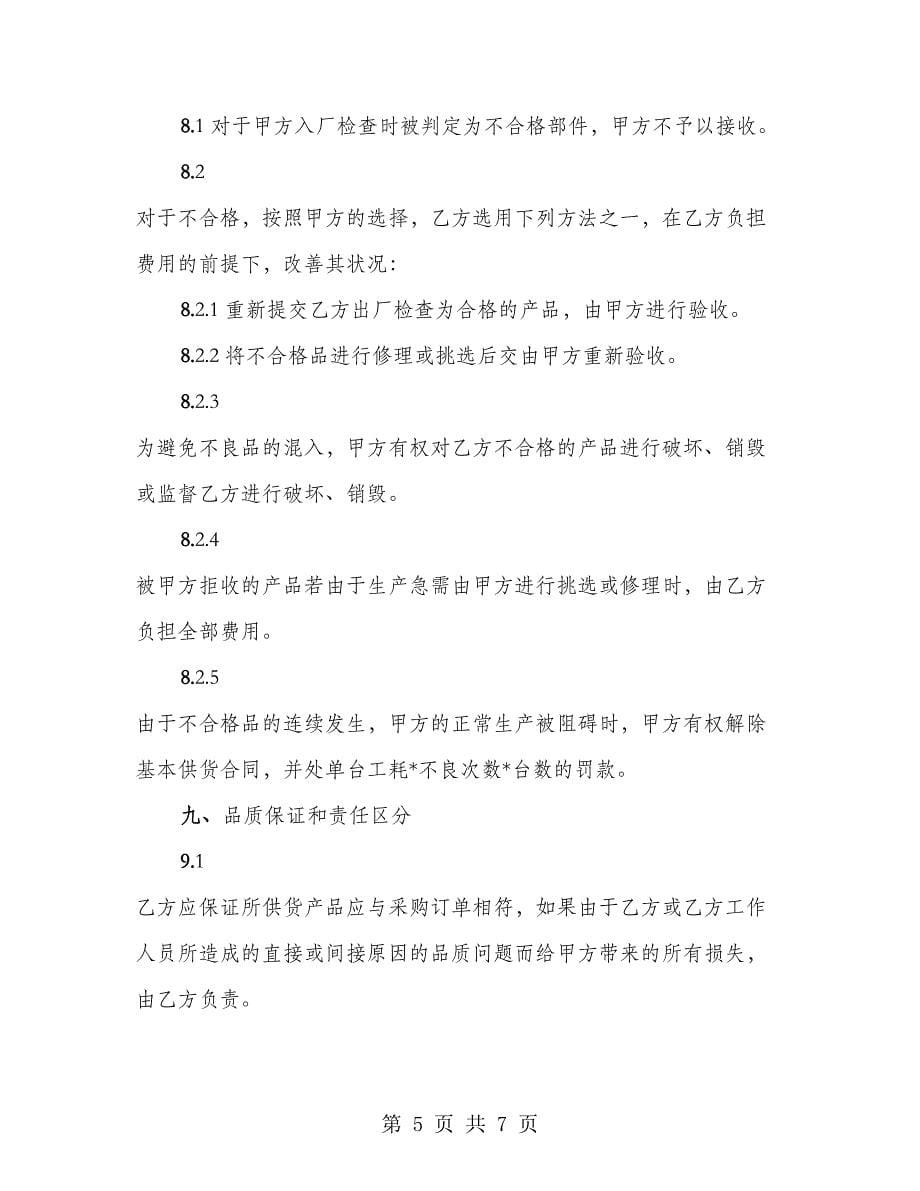 品质保证协议书(机械类设备)_第5页